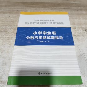 小学毕业班分数应用题解题指导