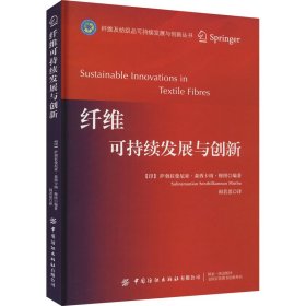 纤维可持续发展与创新【正版新书】