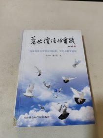 "普世价值的实践:马来西亚创价学会的和平、文化与教育运动:Soka Gakkai Malaysiss peace, culture and education movermer"