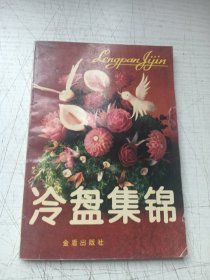 冷盘集锦