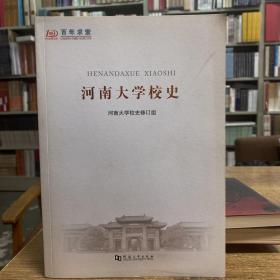 河南大学校史