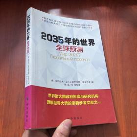 2035年的世界：全球预测