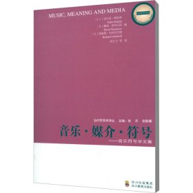 音乐·媒介·符号——音乐符号学文集 社会科学总论、学术 (芬)佩基莱 等 新华正版