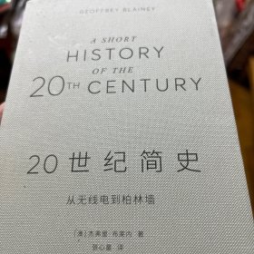 20世纪简史：从无线电到柏林墙