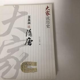 大家说历史：王永兴说隋唐