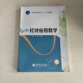 经济应用数学