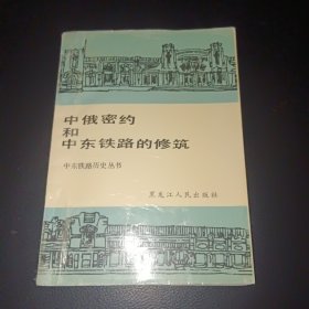 中俄密约和中东铁路的修筑