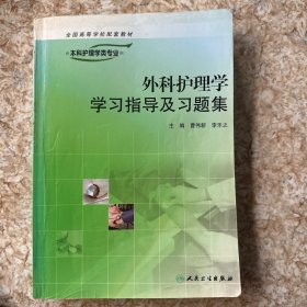 外科护理学学习指导及习题集（供本科护理学类专业用）/“十二五”普通高等教育本科国家级规划教材配套教材