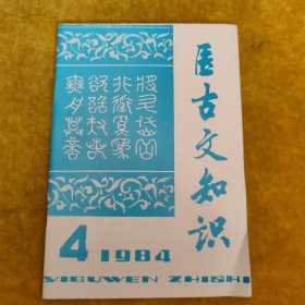 医古文知识1984.4