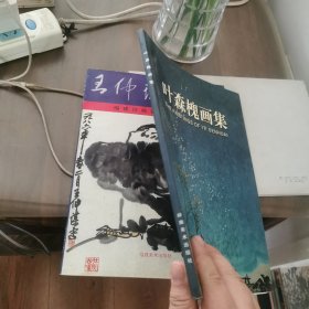 叶森槐画集（作者签名本）