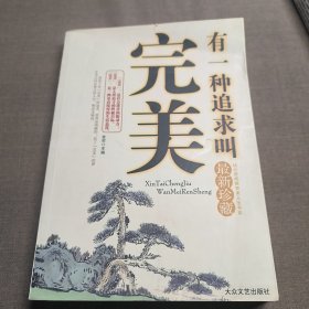 有一种追求叫完美，最新珍藏3