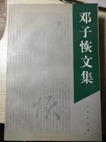 邓子恢文集 （锁线胶装本，邓子恢/著） 人民出版社 1996年7月1版1印， 636页。