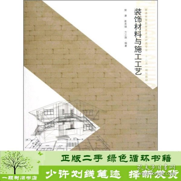 普通高等教育艺术设计类专业“十二”五规划教材：装饰材料与施工工艺