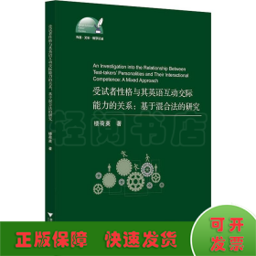 受试者性格与其英语互动交际能力的关系:基于混合法的研究