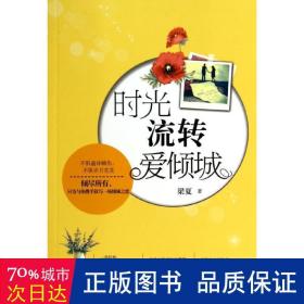 時光流轉(zhuǎn)愛傾城 情感小說 梁夏