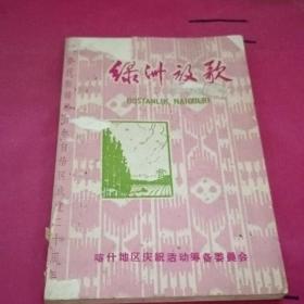 绿洲放歌