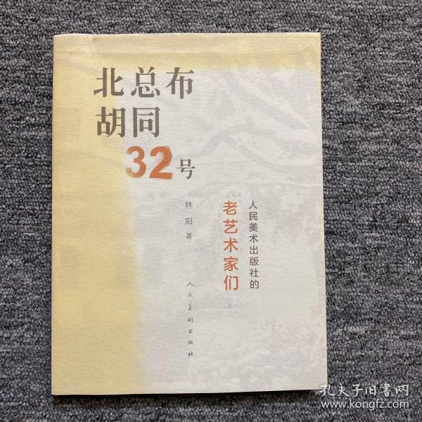 北总布胡同32号：人民美术出版社的老艺术家们