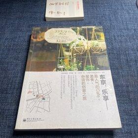 东京，乐享：最人气的Cafe×美食×服饰×杂货的创意之旅（全彩）