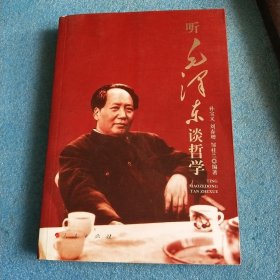 听毛泽东谈哲学