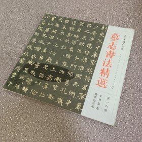 墓志书法精选：第十六册 王君墓志 独孤公墓志（未拆封）