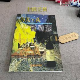 与凡・高共品葡萄酒（封底泛黄）1999