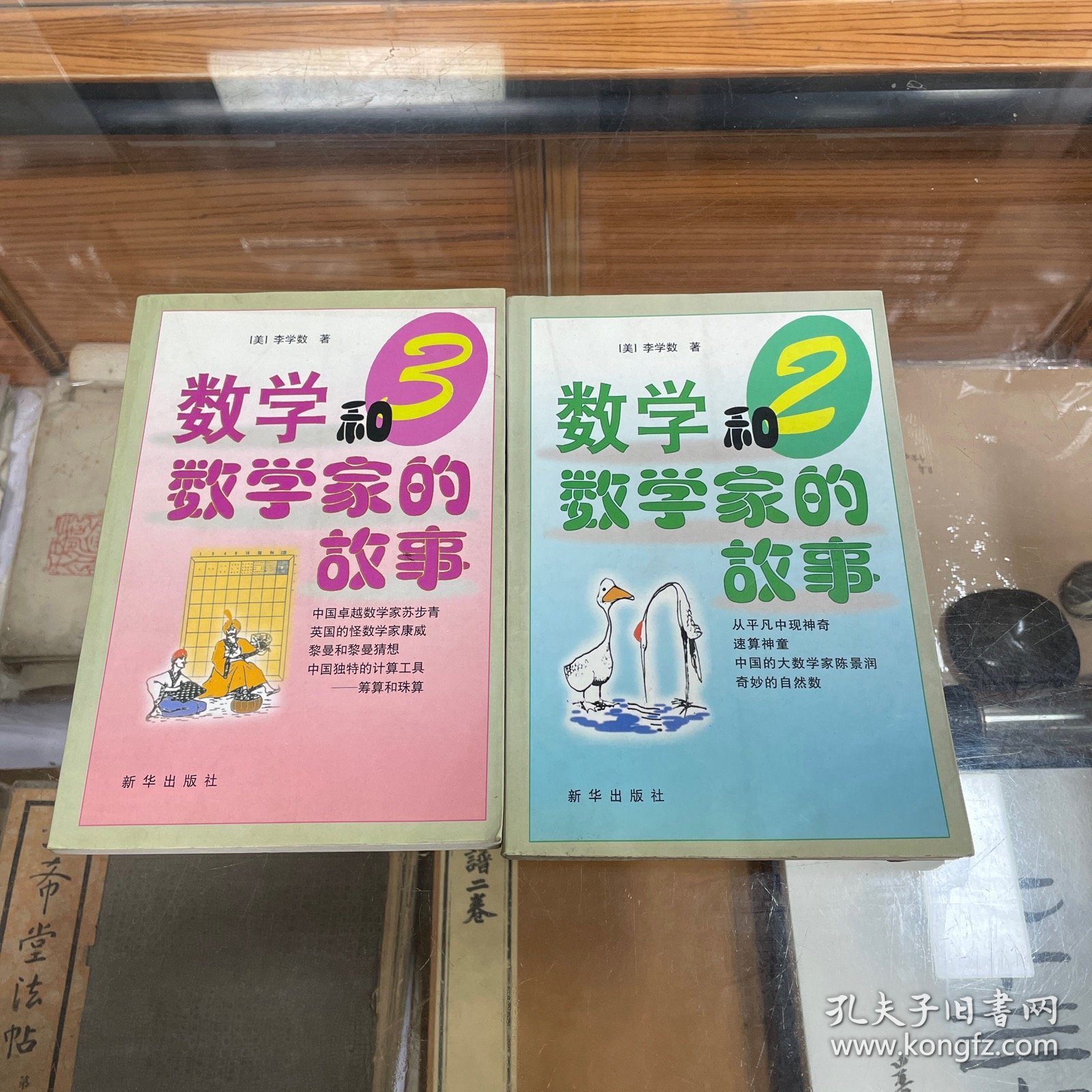 数学和数学家的故事.第二集 第三集 2、3两册合售