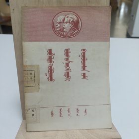 1954年《蘇聯建成社會主義的道路》(蒙文)品相实物请老师看图片为准