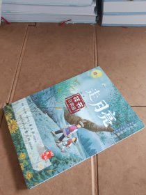 走月亮：吴然散文精选