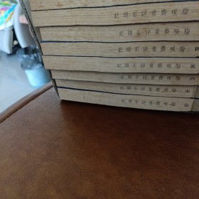 脂砚齋重评石頭記