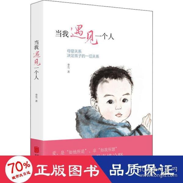 当我遇见一个人：母婴关系决定孩子的一切关系