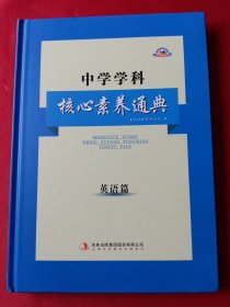 中学学科核心素养通典·英语篇