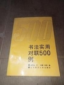 书法实用对联500例