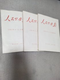 人民公安报1996年1-4月缩印本、5-8月缩印本、9-12月缩印本