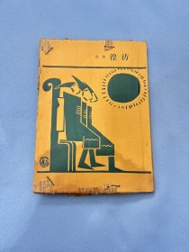 仿徨  鲁迅 1952年 一版一印