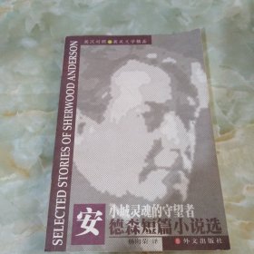 安德森短篇小说选