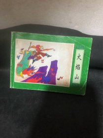 正版连环画.西游记之十三：火焰山