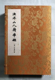 渔洋山人精华录（一函四册）