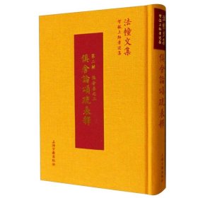 【正版保证】5种14本 俱舍论颂疏讲记/大乘五蕴论讲记/俱舍大要讲记/阿毗达磨俱舍论略注/俱舍论颂疏表释 法幢文集智敏上师著述集上海古籍出版社