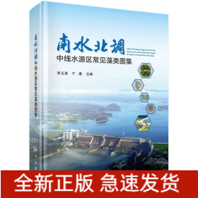 南水北調(diào)中線水源區(qū)藻類圖集