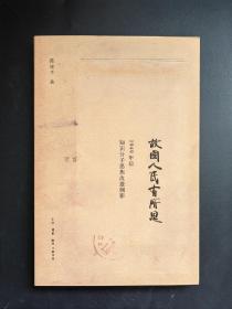 签名版 故国人民有所思：1949年后知识分子思想改造侧影