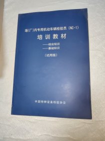 场（厂）内专用机动车辆检验员（NC-1）培训教材 综合知识 基础知识（试用版）