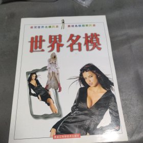 世界名模