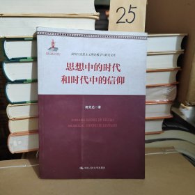 思想中的时代和时代中的信仰
