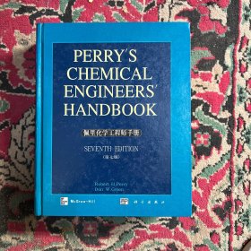 佩里化学工程师手册 上册  第7版