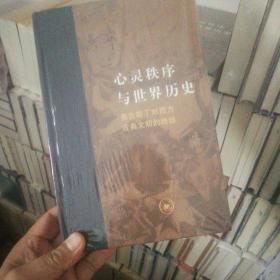 心灵秩序与世界历史