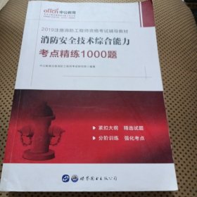 中公教育2019注册消防工程师资格考试教材：消防安全技术综合能力考点精练1000题