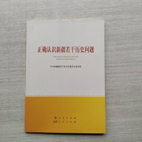 一版一印《正确认识新疆若干历史问题》