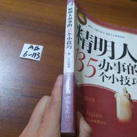 精明人办事的135个小技巧