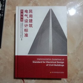 民用建筑电气设计标准