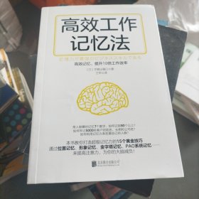 高效工作记忆法（15种记忆法，提升10倍工作效率）（大本32开205）